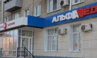 АльфаМед на Мяготина