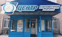 Центр комплементарной медицины